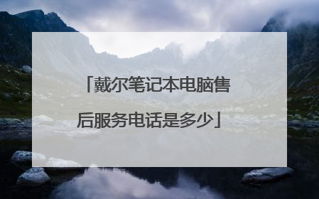 戴尔笔记本电脑售后服务电话是多少