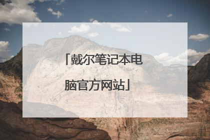 戴尔笔记本电脑官方网站