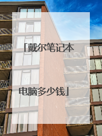 戴尔笔记本电脑多少钱