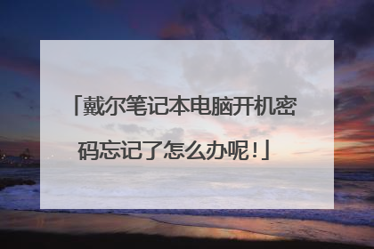 戴尔笔记本电脑开机密码忘记了怎么办呢!