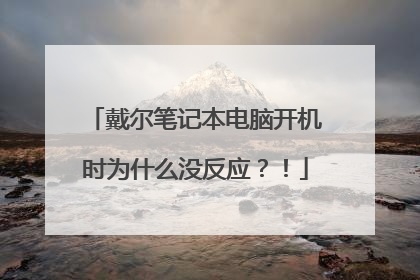 戴尔笔记本电脑开机时为什么没反应？！