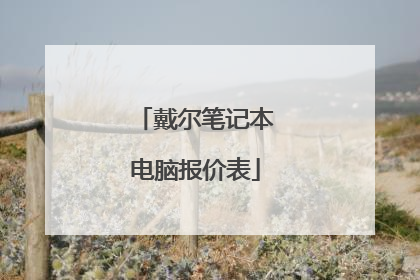 戴尔笔记本电脑报价表