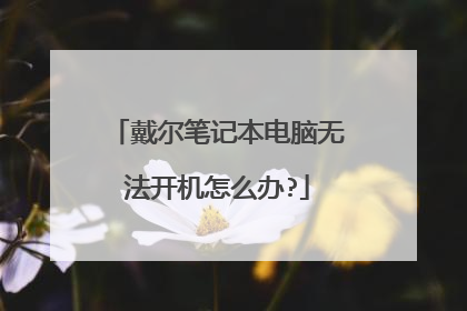 戴尔笔记本电脑无法开机怎么办?