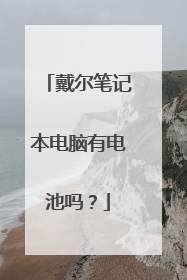 戴尔笔记本电脑有电池吗?