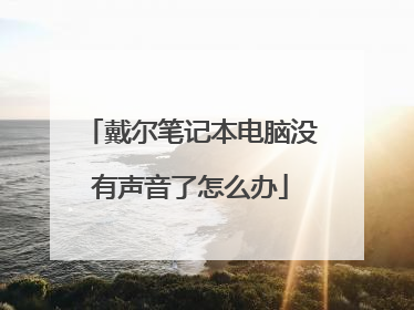 戴尔笔记本电脑没有声音了怎么办