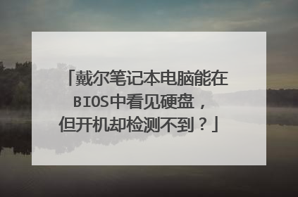 戴尔笔记本电脑能在BIOS中看见硬盘,但开机却检测不到?