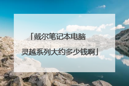 戴尔笔记本电脑 灵越系列大约多少钱啊