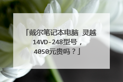 戴尔笔记本电脑 灵越14VD-248型号,4050元贵吗?