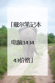 戴尔笔记本电脑143443价格