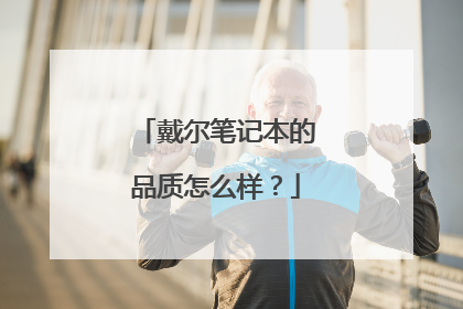 戴尔笔记本的品质怎么样?