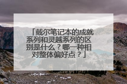 戴尔笔记本的成就系列和灵越系列的区别是什么？哪一种相对整体偏好点？