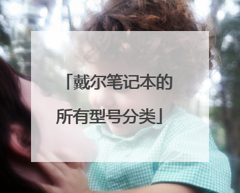 戴尔笔记本的所有型号分类