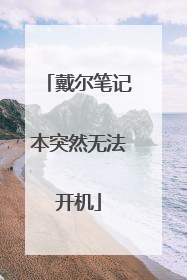 戴尔笔记本突然无法开机