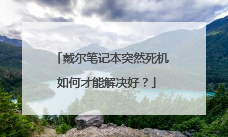 戴尔笔记本突然死机如何才能解决好?