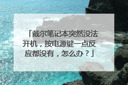 戴尔笔记本突然没法开机,按电源键一点反应都没有,怎么办?