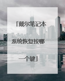 戴尔笔记本系统恢复按哪一个键