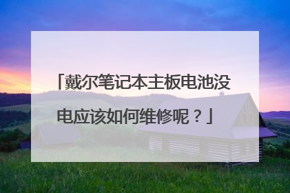 戴尔笔记本主板电池没电应该如何维修呢?