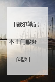 戴尔笔记本上门服务问题