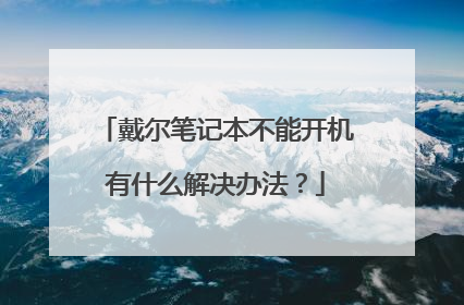 戴尔笔记本不能开机有什么解决办法?