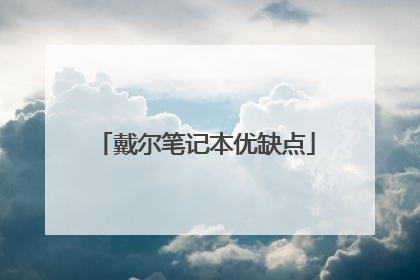 戴尔笔记本优缺点