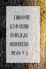 戴尔笔记本出现开机无反应的状况咋办？