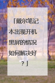 戴尔笔记本出现开机黑屏的情况如何解决好?