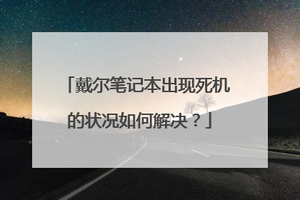 戴尔笔记本出现死机的状况如何解决?