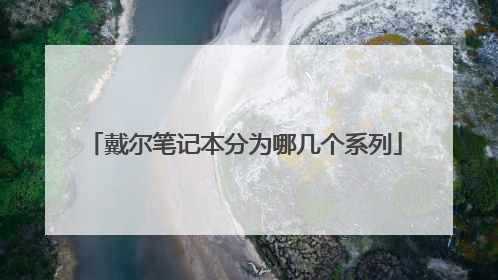戴尔笔记本分为哪几个系列