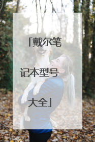 戴尔笔记本型号大全
