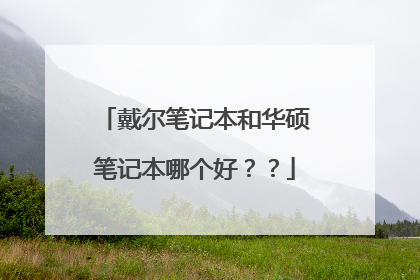 戴尔笔记本和华硕笔记本哪个好??