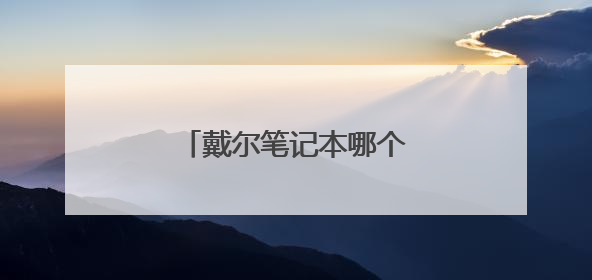 戴尔笔记本哪个系列比较好用?