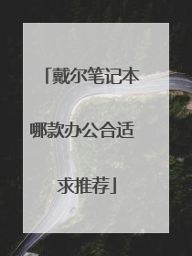 戴尔笔记本哪款办公合适 求推荐