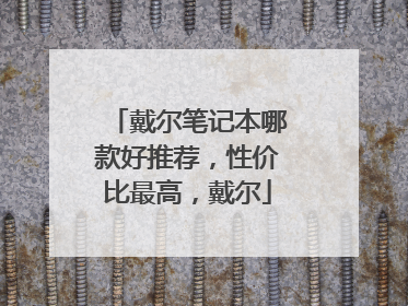 戴尔笔记本哪款好推荐,性价比最高,戴尔