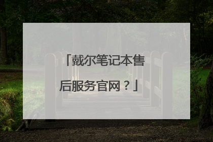 戴尔笔记本售后服务官网？