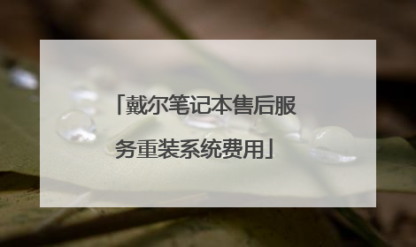 戴尔笔记本售后服务重装系统费用