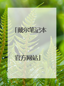 戴尔笔记本官方网站