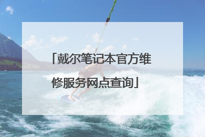 戴尔笔记本官方维修服务网点查询