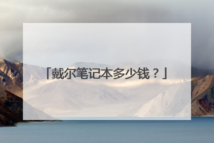 戴尔笔记本多少钱？
