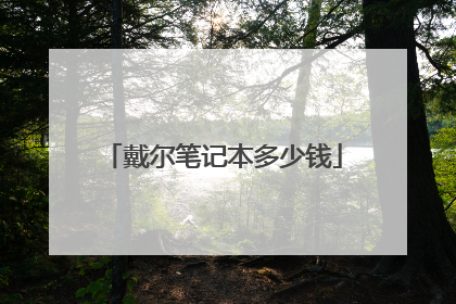 戴尔笔记本多少钱