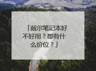 戴尔笔记本好不好用?都有什么价位?