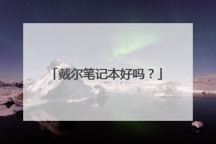 戴尔笔记本好吗?