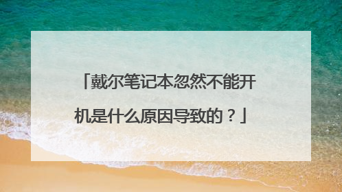 戴尔笔记本忽然不能开机是什么原因导致的?