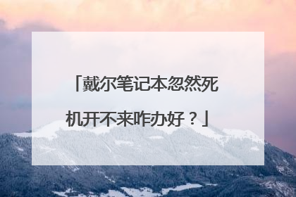 戴尔笔记本忽然死机开不来咋办好？