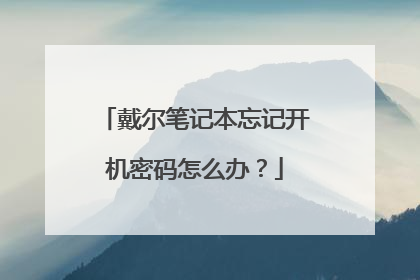 戴尔笔记本忘记开机密码怎么办？
