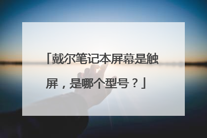 戴尔笔记本屏幕是触屏，是哪个型号？