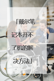 戴尔笔记本开不了机的解决方法