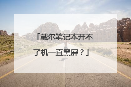 戴尔笔记本开不了机一直黑屏?