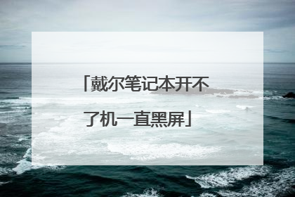 戴尔笔记本开不了机一直黑屏