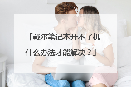 戴尔笔记本开不了机什么办法才能解决？