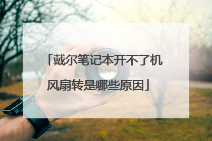 戴尔笔记本开不了机风扇转是哪些原因